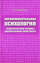 Экспериментальная психология. Теоретические основы, лабораторный практикум, Р. А. Макаревич 