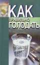 Как правильно голодать, В. Ф. Белявская 