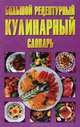 Большой рецептурный кулинарный словарь, Н. В. Беляев 