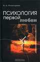 Психология первой любви, В. А. Поликарпов 