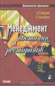 Менеджмент гостиниц и ресторанов, Н. И. Кабушкин, Г. А. Бондаренко 