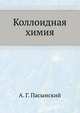 Коллоидная химия, А. Г. Пасынский 