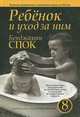 Ребенок и уход за ним, Бенджамин Спок 