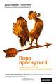 Пора проснуться! Эффективные методы раскрытия потенциала сотрудников, Джоан Голдсмит, Кеннет Клок 