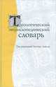 Теологический энциклопедический словарь, 