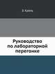Руководство по лабораторной перегонке, Э. Крель 