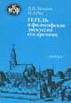 Гегель и философские дискуссии его времени, В. В. Лазарев, И. А. Рау 