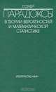 Парадоксы в теории вероятностей и математической статистике, Г. Секей 