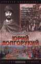 Юрий Долгорукий, Вадим Каргалов 