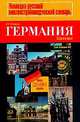 Германия. Страна и язык / Landeskunde durch die Sprache. Лингвострановедческий словарь, Мальцева Д.Г. 