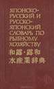 Японско - русский и русско - японский словарь по рыбному хозяйству, Л. А. Лисовенко 