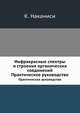 Инфракрасные спектры и строение органических соединений. Практическое руководство, К. Наканиси 