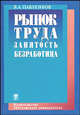 Рынок труда. Занятость. Безработица. Гриф МО РФ, Павленков В.А. 