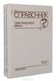 Справочник практического врача (комплект из 2 книг), 
