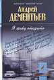 Я живу открыто, Андрей Дементьев 