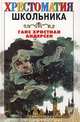 Ганс Христиан Андерсен. Сказки, Ганс Христиан Андерсен 