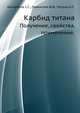 Карбид титана. Получение, свойства, применение, Кипарисов С.С., Левинский Ю.В., Петров А.П. 