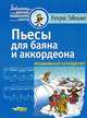 Пьесы для баяна и аккордеона. Музыкальный калейдоскоп, Валерий Завальный 