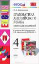 Грамматика английского языка. 4 класс. Книга для родителей, Е. А. Барашкова 