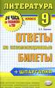 Литература. Ответы на экзаменационные билеты. 9 класс, Е. Л. Ерохина 