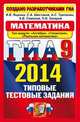 ГИА 2014. Государственная итоговая аттестация. 9 класс. Математика. Типовые тестовые задания. 10 типовых вариантов. Ответы, Ященко И.В.,Шестаков С.А.,Трепалин А.С. и др. 