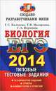 ЕГЭ 2014.Биологи. ФИПИ. Типовые тестовые задания, Г. С. Калинова, Т. В. Мазяркина, Г. А. Воронина 