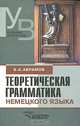 Теоретическая грамматика немецкого языка. Сопоставительная типология немецкого и русского языков, Абрамов Борис Александрович 