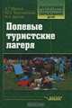 Полевые туристские лагеря, А. Г. Маслов, Ю. С. Константинов, И. А. Дрогов 