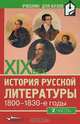 История русской литературы. ХIX век. 1800-1830-е годы. Часть 2, 