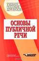 Основы публичной речи. Учебное пособие для ВУЗов, Ковалева Л. Б., Михайлова А. В., Самохина Т. С., Тихонова И. С., Фрейдина Е. Л. 