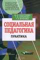 Социальная педагогика. Практика, Ю. Н. Галагузова, Г. В. Сорвачева, Г. Н. Штинова 