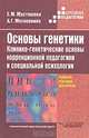 Основы генетики. Клинико-генетические основы коррекционной педагогики и специальной психологии, Е. М. Мастюкова, А. Г. Московкина 