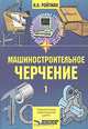 Машиностроительное черчение. Часть 1, И. А. Ройтман 
