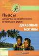Пьесы для игры на фортепиано в четыре руки. Джазовые мотивы, 