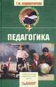 Педагогика, Г. М. Коджаспирова 