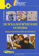 Психологические основы педагогической практики, Л. В. Корнева 