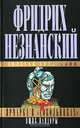 Ярмарка в "Сокольниках". Ящик Пандоры, Фридрих Незнанский 