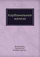 Карбонильное железо, В.Л. Волков,В.Г. Сыркин,И.С. Толмасский 