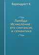 Ламбда-Исчисление : его синтаксис и семантика, Барендрегт Х. 