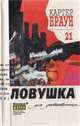 Ловушка для девственницы, Картер Браун 
