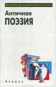 Античная поэзия, 