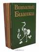Виталий Бианки. Повести и рассказы. Комплект из 3 книг, Виталий Бианки 