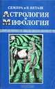 Астрология и мифология, Семира и В. Веташ 