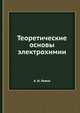 Теоретические основы электрохимии, А.И. Левинзон 