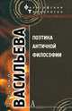 Поэтика античной философии, Т.Б. Васильева 
