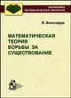 Математическая теория борьбы за существование, Вито Вольтерра 