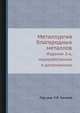 Металлургия благородных металлов. Издание 2-е, исправленное и дополненное, Под ред. Л.В. Чугаева 