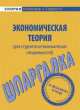 Экономическая теория (для студентов неэкономических специальностей). Шпаргалка, А. Корчагина 