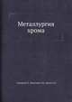 Металлургия хрома, Ю.Л. Плинер,Г.Ф. Игнатенко,С.И. Лаппо 