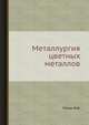 Металлургия цветных металлов, Н.И. Уткин 
